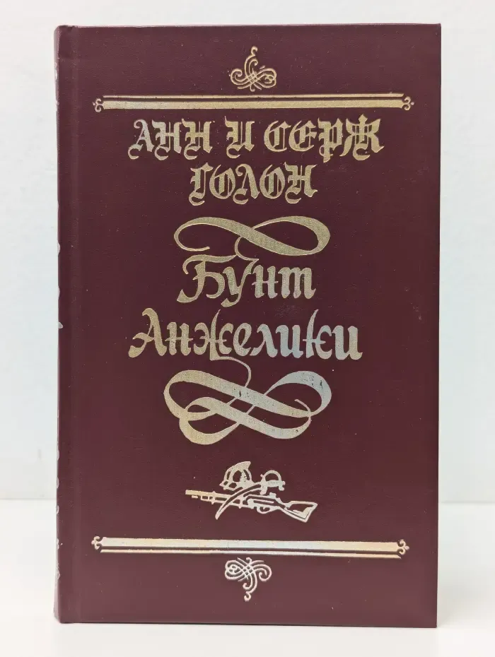 Бунт Анжелики