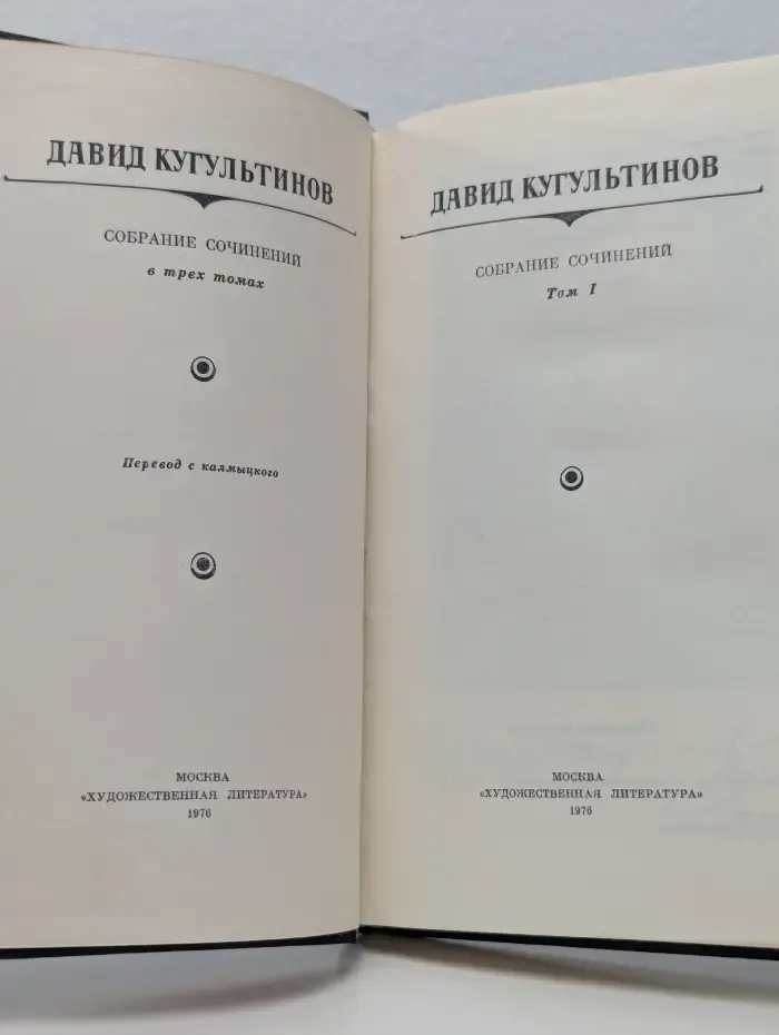 Давид Кугультинов. Собрание сочинений в 3 томах. Том 1