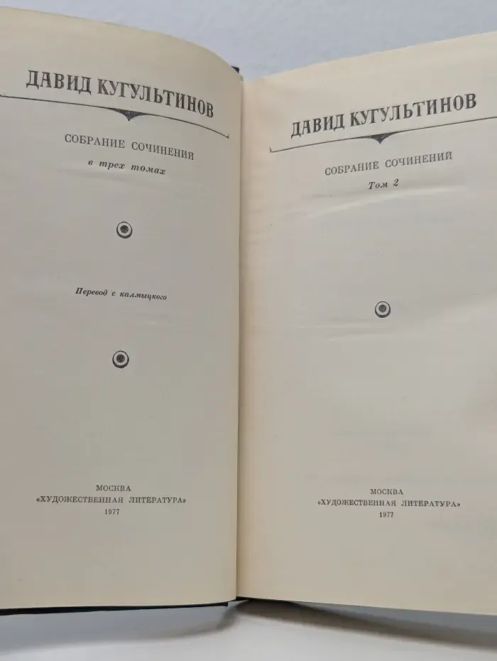 Давид Кугультинов. Собрание сочинений в 3 томах. Том 2