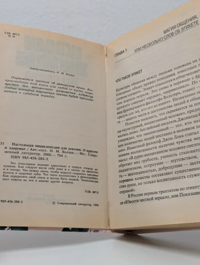 Настольная энциклопедия для девочек. О красоте и здоровье