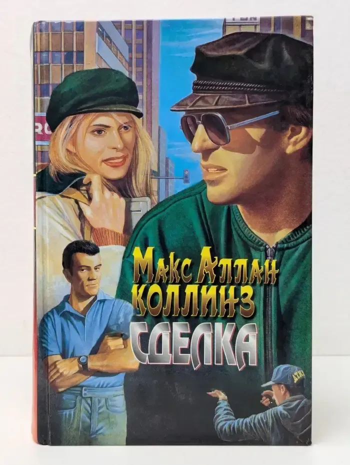 Сделка. Кровавый срок