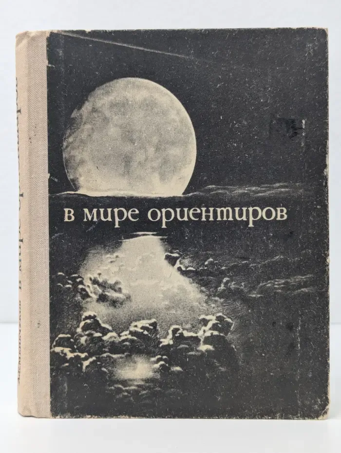 В мире ориентиров