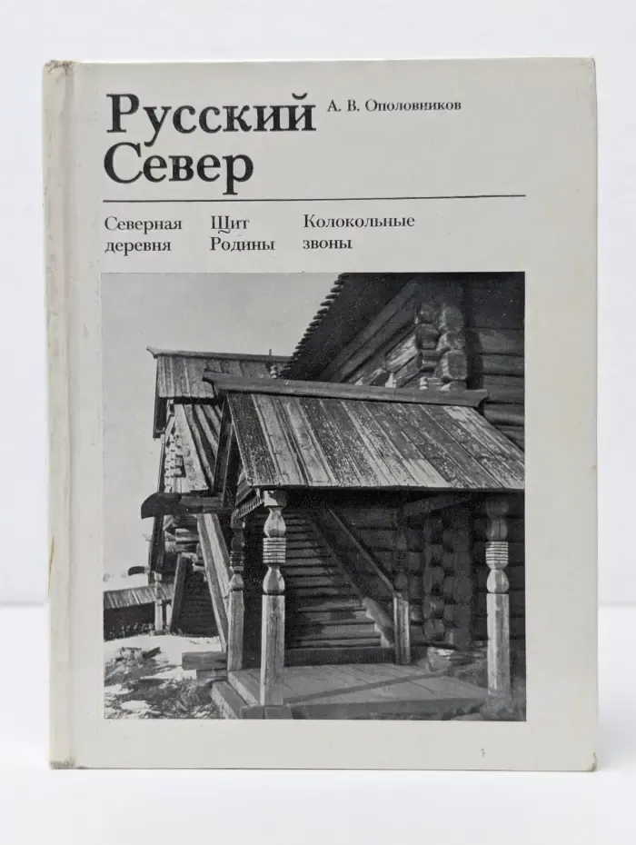 Памятники зодчества. Русский Север