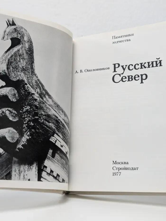 Памятники зодчества. Русский Север