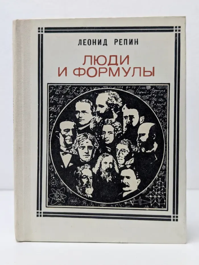 Люди и формулы