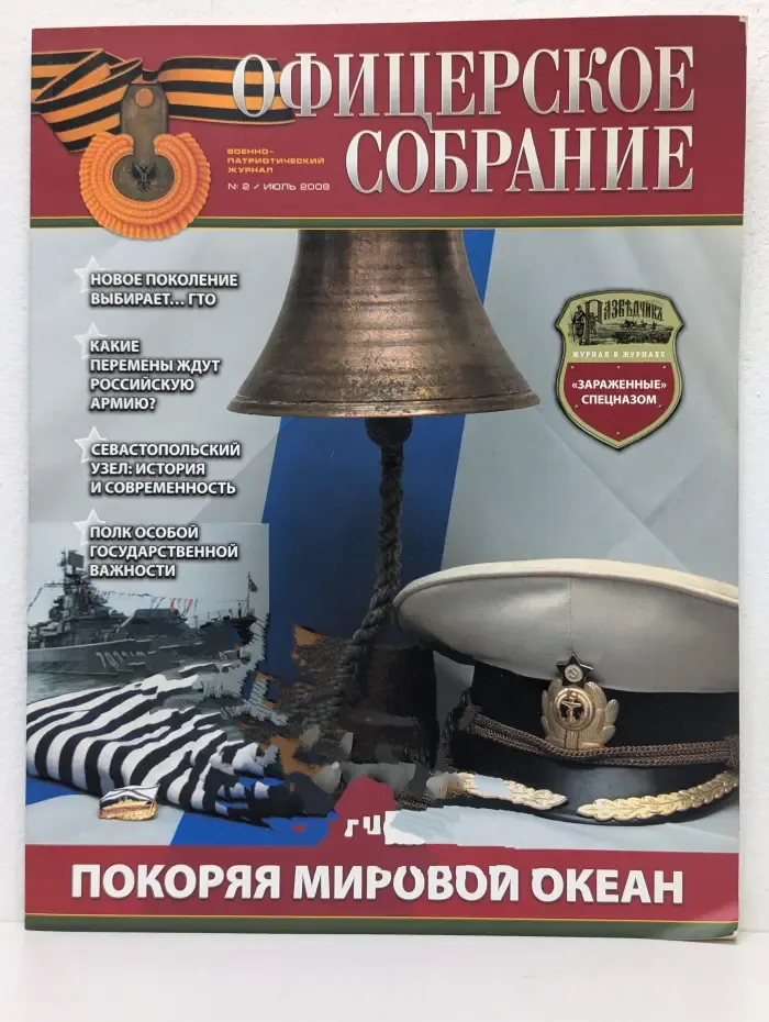 Офицерское собрание. Выпуск № 2/2009