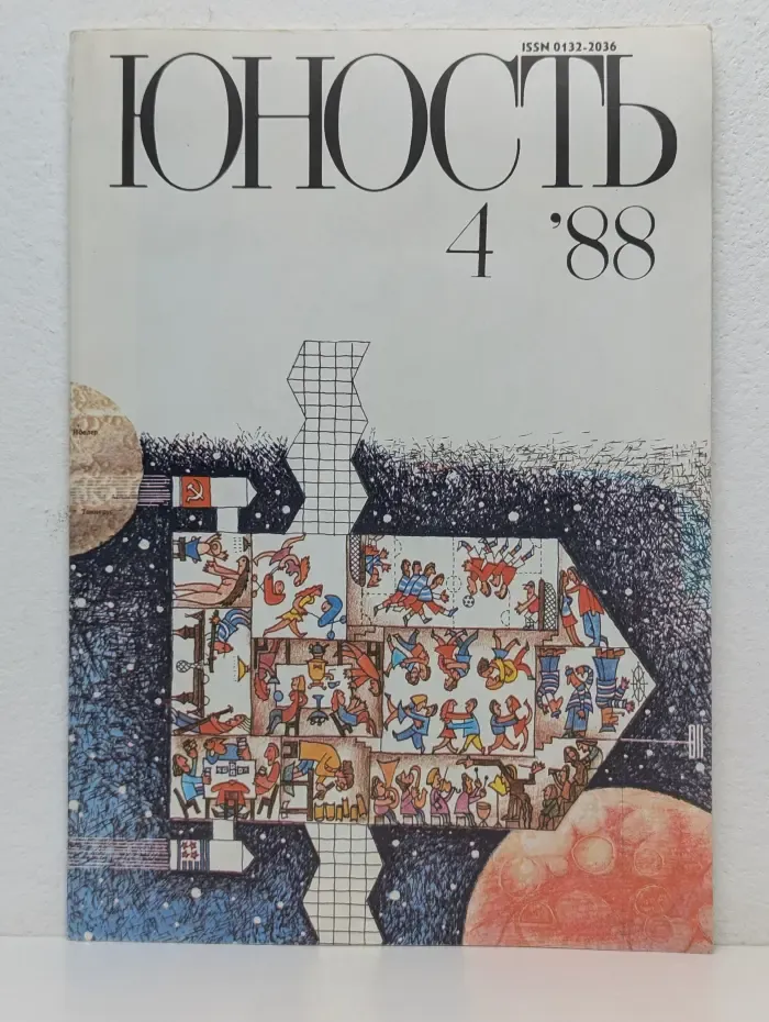 Юность. Выпуск № 4/1988