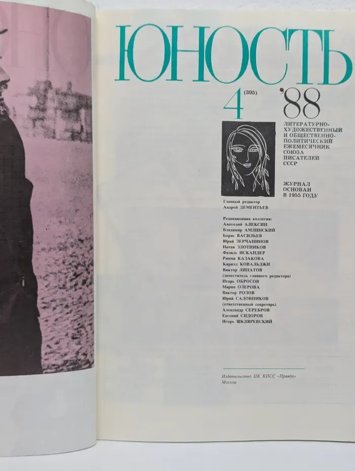 Юность. Выпуск № 4/1988