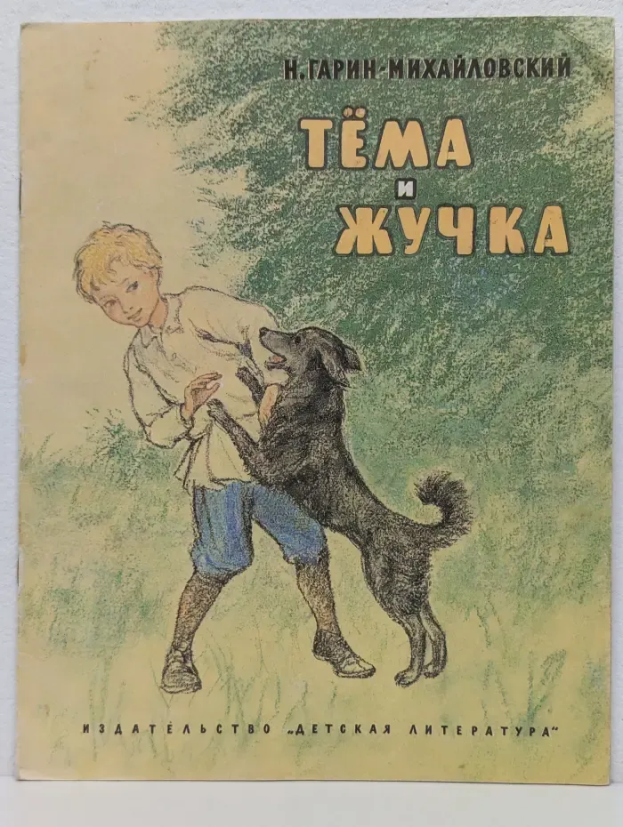 Тема и Жучка