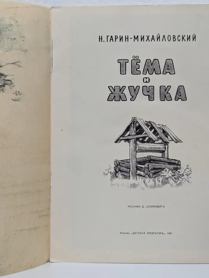 Тема и Жучка