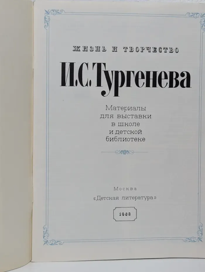 Выставка в школе. Жизнь и творчество И. С. Тургенева