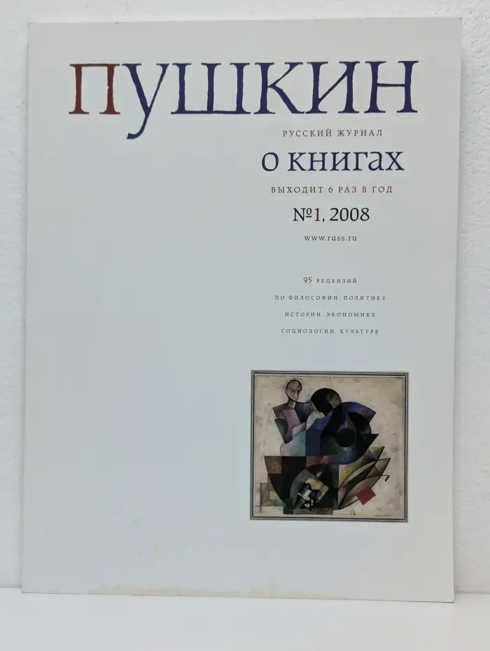 Пушкин. Русский журнал о книгах. Выпуск № 1/2008