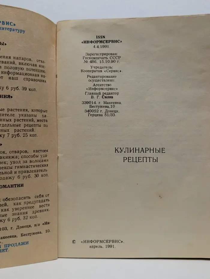 Информсервис. Выпуск № 4/1991. Кулинарные рецепты
