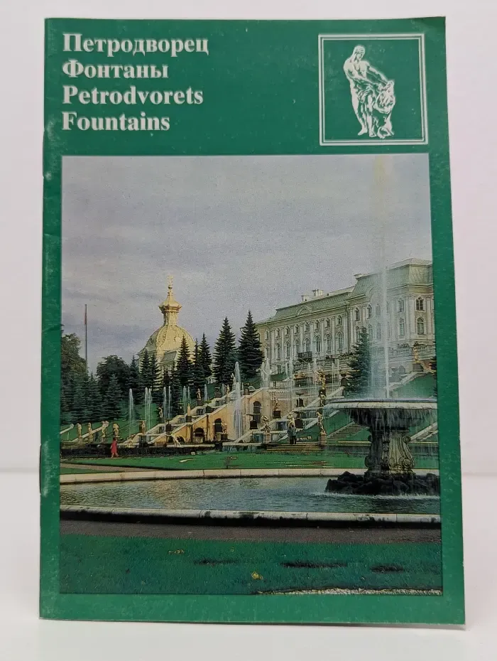 Петродворец. Фонтаны. Petrodvorets. Fountains