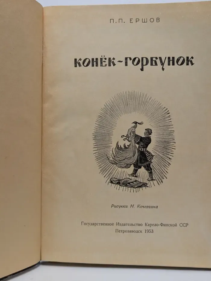 Конёк-горбунок