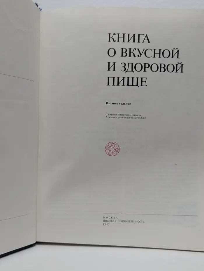 Книга о вкусной и здоровой пище