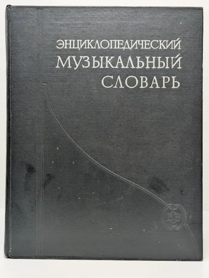 Энциклопедический музыкальный словарь