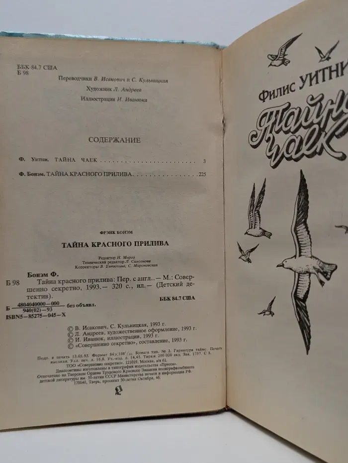 Детский детектив. Тайна чаек. Тайна красного прилива