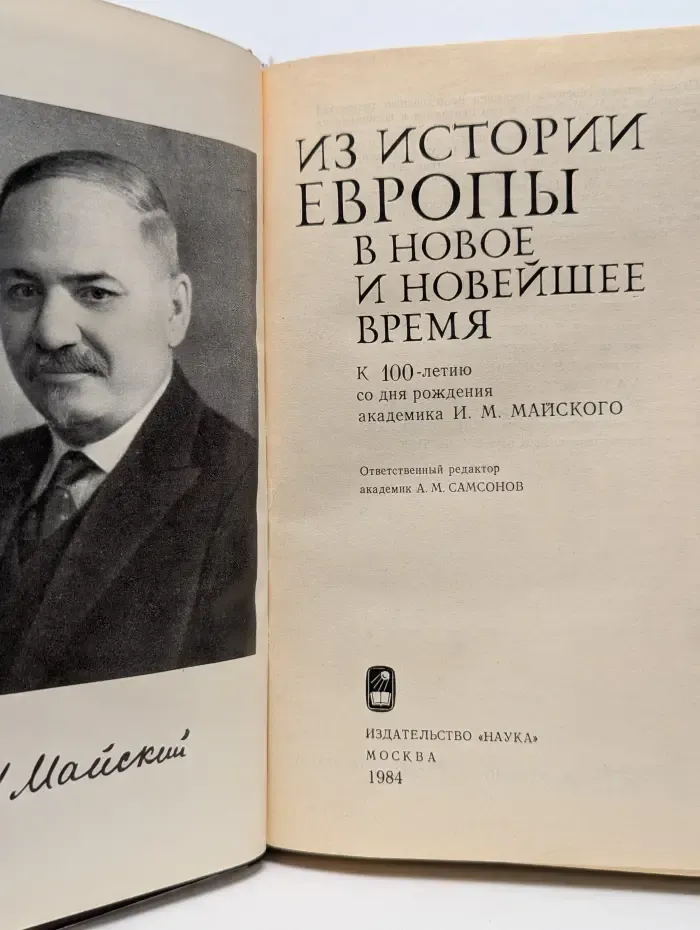 Из истории Европы в новое и новейшее время