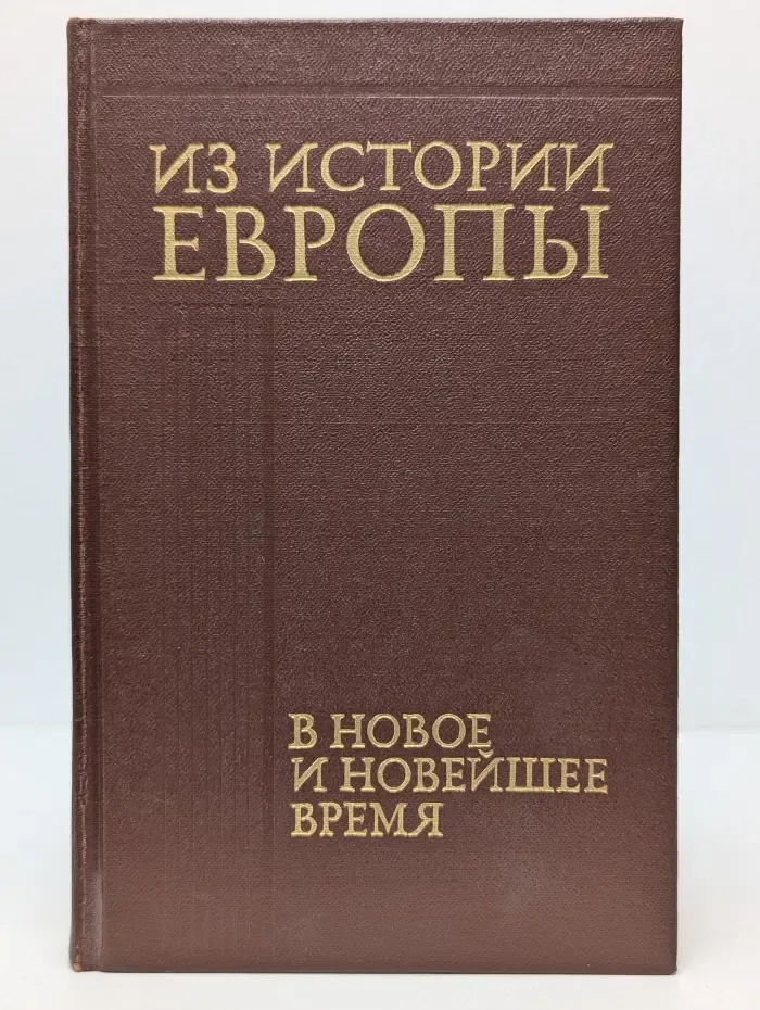 Из истории Европы в новое и новейшее время