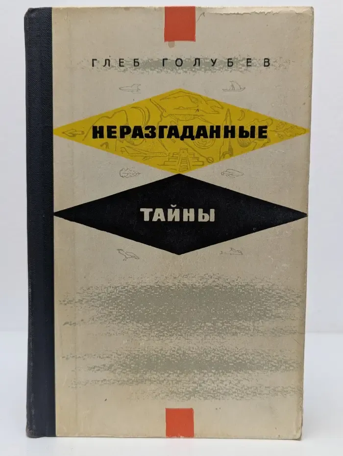 Неразгаданные тайны