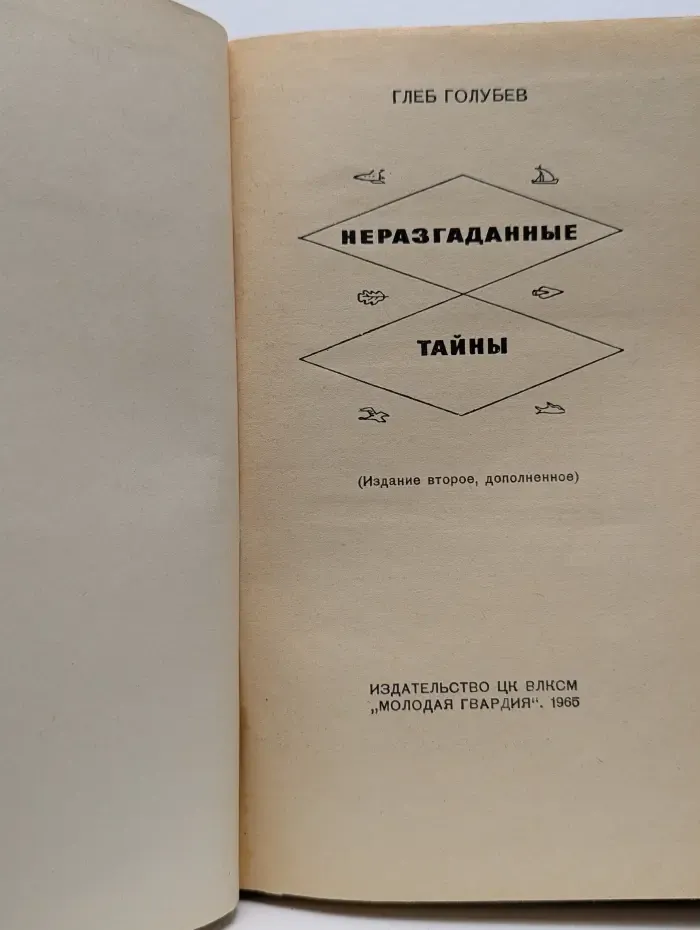 Неразгаданные тайны