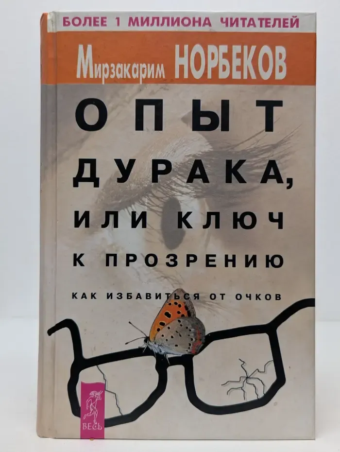 Опыт дурака, или Ключ к прозрению. Как избавиться от очков