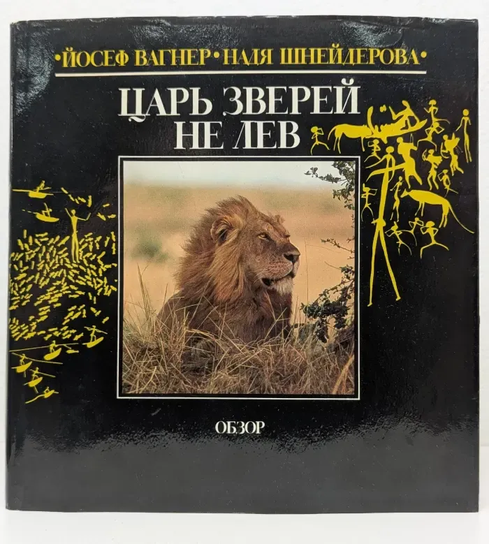 Царь зверей не лев