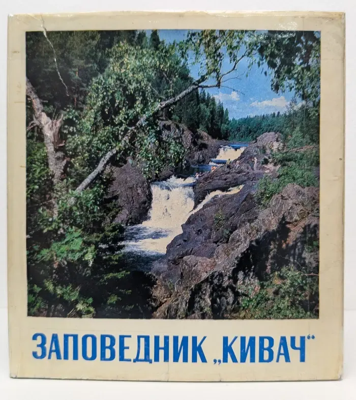 Заповедник Кивач