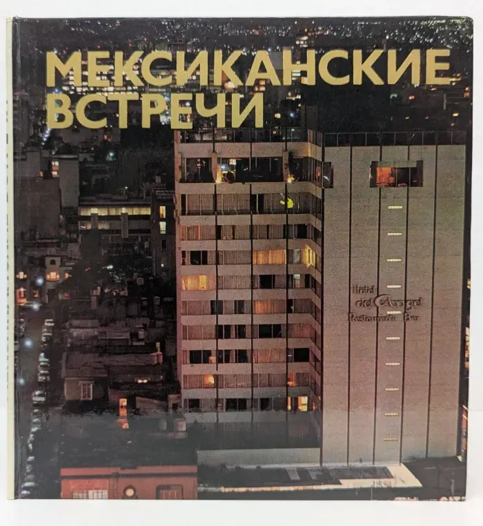 Мексиканские встречи