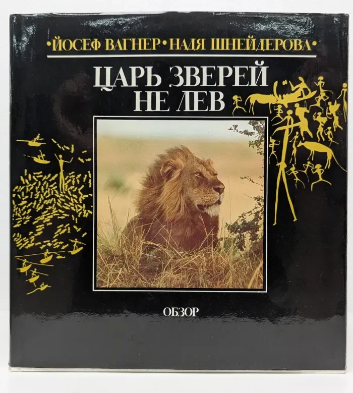 Царь зверей не лев