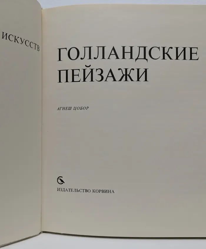 Голландские пейзажи