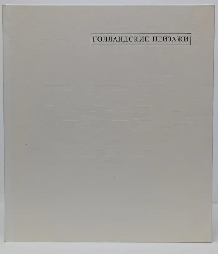 Голландские пейзажи