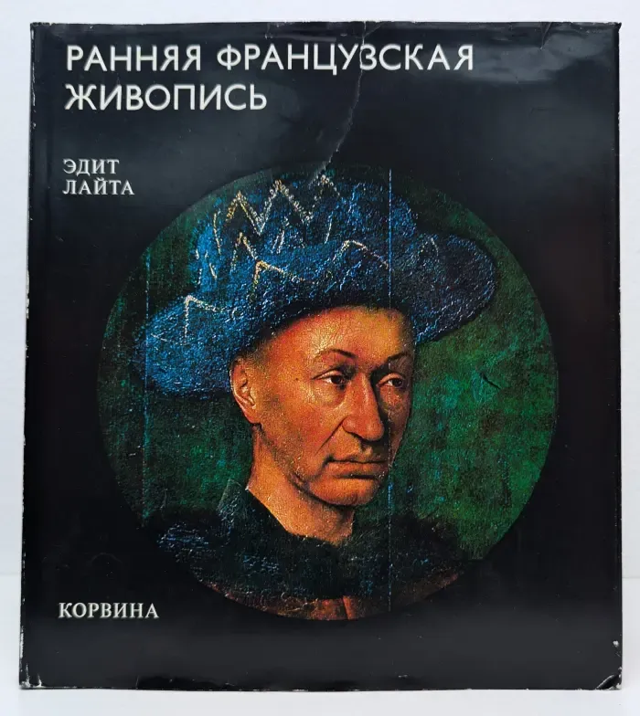 Ранняя французская живопись