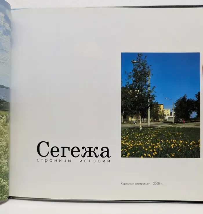 Сегежа: страницы истории