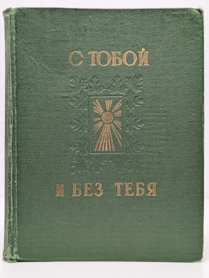 С тобой и без тебя