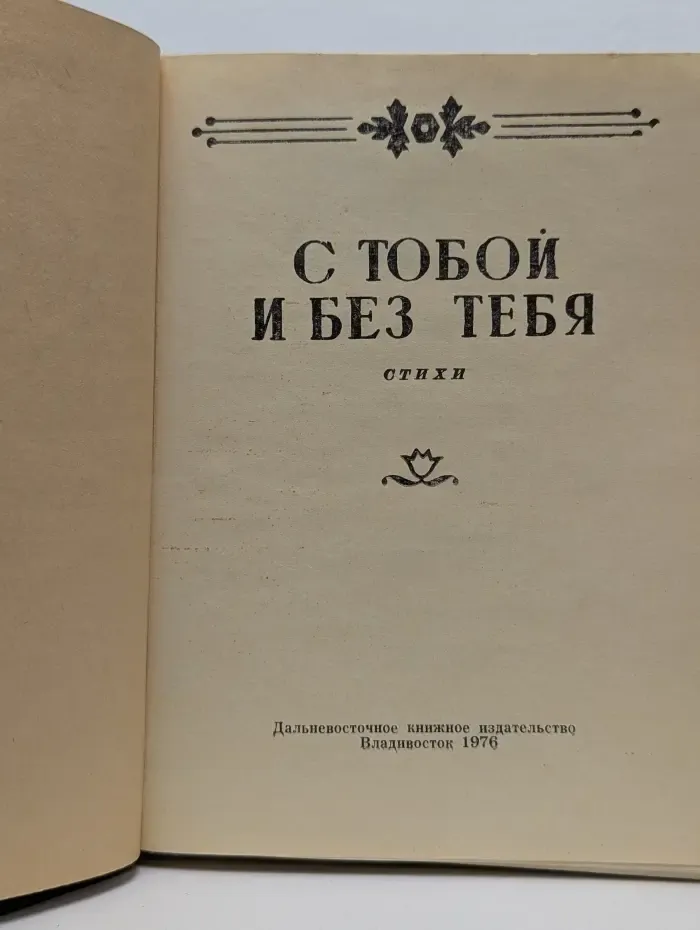 С тобой и без тебя
