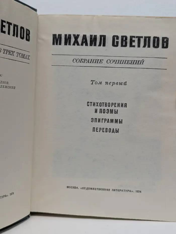 М. Светлов. Собрание сочинений в 3 томах. Том 1