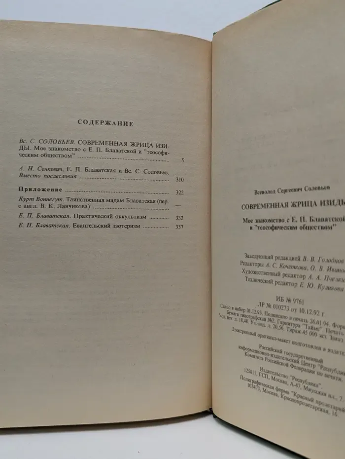 Современная жрица Изиды