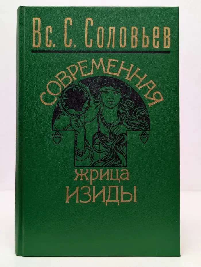 Современная жрица Изиды
