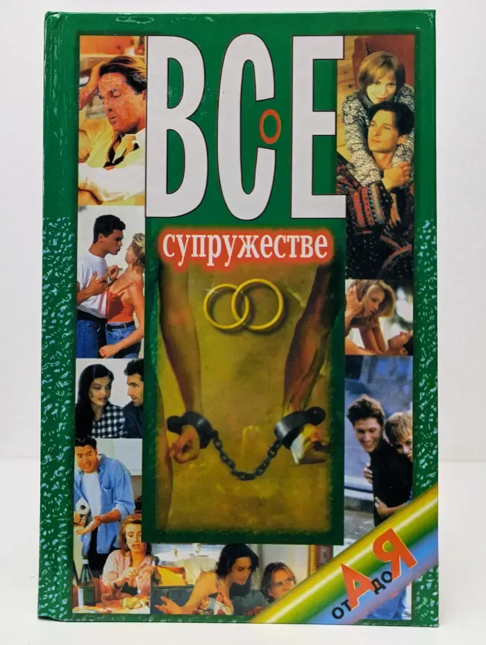 Все о супружестве от А до Я