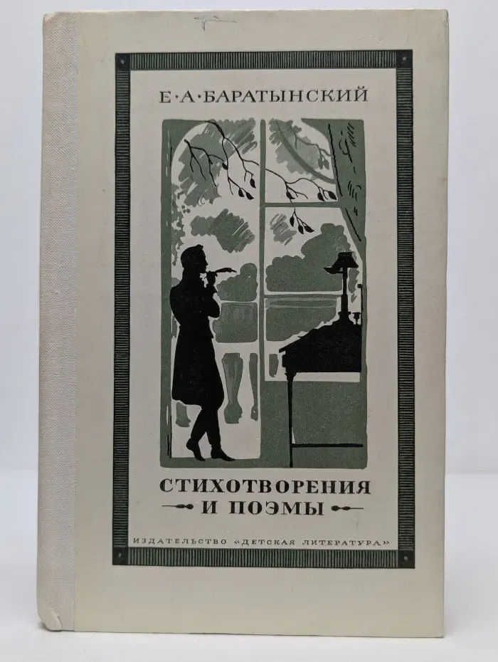 Школьная библиотека. Е. А. Баратынский. Стихотворения и поэмы