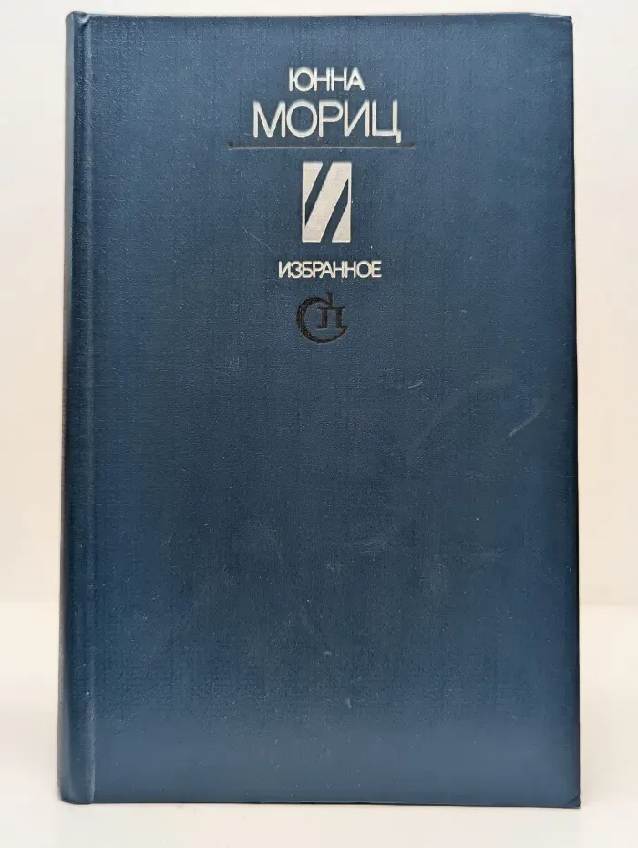 Мориц Юнна. Избранное