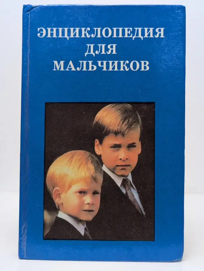 Энциклопедия для мальчиков
