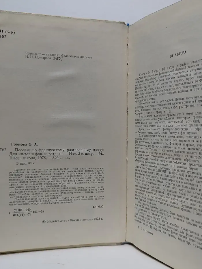 Пособие по французскому разговорному языку
