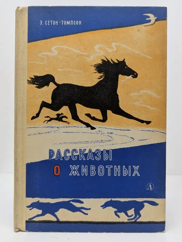 Рассказы о животных