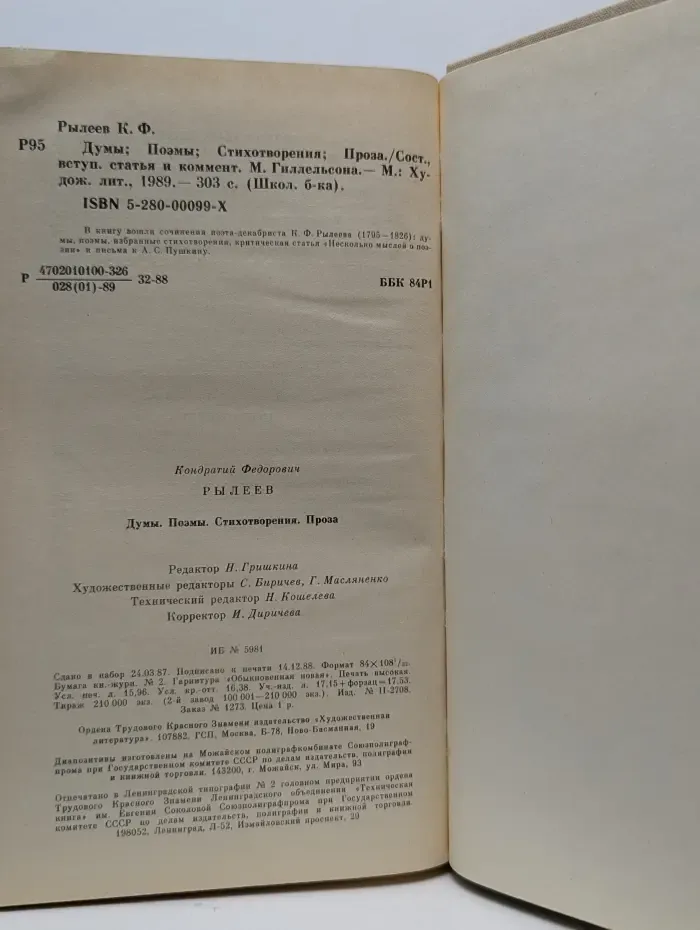 Школьная библиотека. Кондратий Рылеев. Думы. Поэмы. Стихотворения. Проза