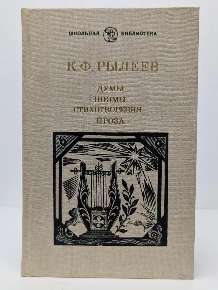 Школьная библиотека. Кондратий Рылеев. Думы. Поэмы. Стихотворения. Проза