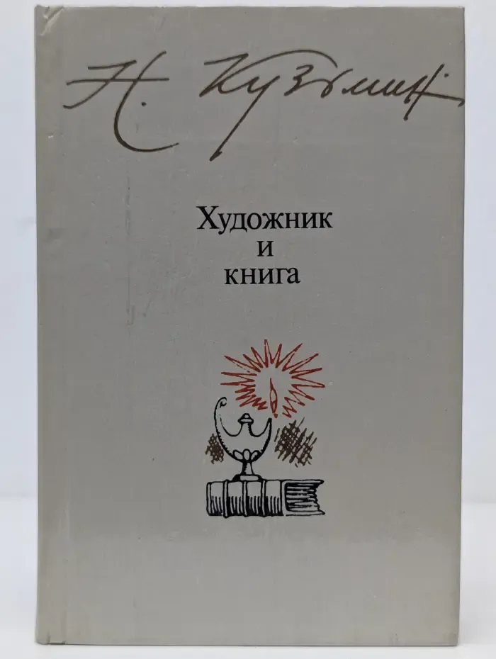 Художник и книга. Заметки об искусстве иллюстрирования