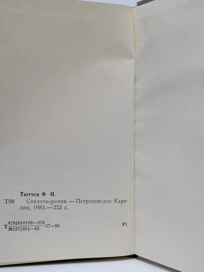 Ф. И. Тютчев. Стихотворения